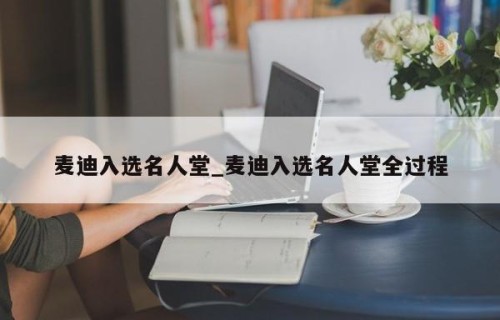 麦迪入选名人堂_麦迪入选名人堂全过程