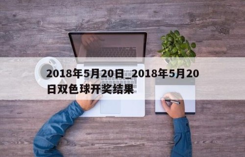 2018年5月20日_2018年5月20日双色球开奖结果