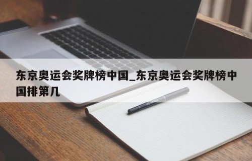 东京奥运会奖牌榜中国_东京奥运会奖牌榜中国排第几