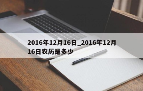 2016年12月16日_2016年12月16日农历是多少