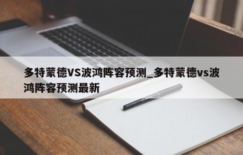 多特蒙德VS波鸿阵容预测_多特蒙德vs波鸿阵容预测最新