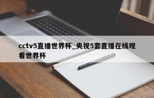 cctv5直播世界杯_央视5套直播在线观看世界杯