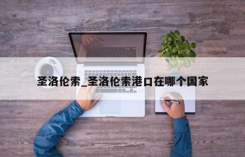 圣洛伦索_圣洛伦索港口在哪个国家