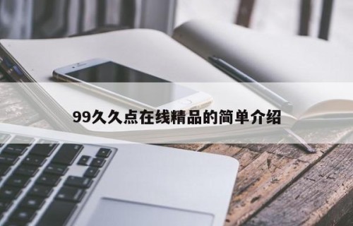 99久久点在线精品的简单介绍