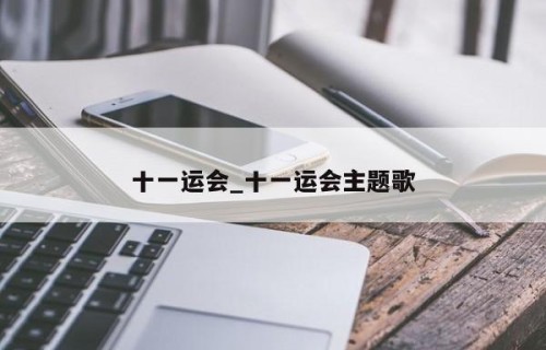 十一运会_十一运会主题歌