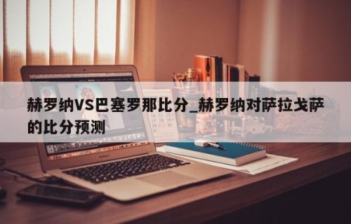 赫罗纳VS巴塞罗那比分_赫罗纳对萨拉戈萨的比分预测
