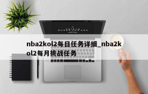 nba2kol2每日任务详细_nba2kol2每月挑战任务