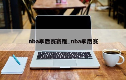 nba季后赛赛程_nba季后赛