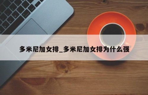 多米尼加女排_多米尼加女排为什么强