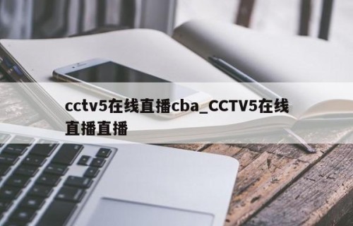 cctv5在线直播cba_CCTV5在线直播直播
