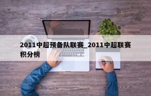 2011中超预备队联赛_2011中超联赛积分榜
