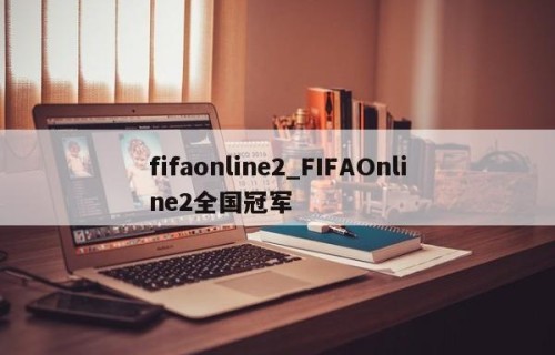 fifaonline2_FIFAOnline2全国冠军