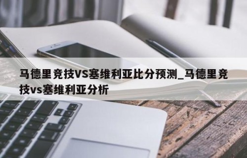 马德里竞技VS塞维利亚比分预测_马德里竞技vs塞维利亚分析