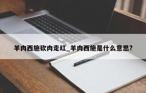 羊肉西施砍肉走红_羊肉西施是什么意思?