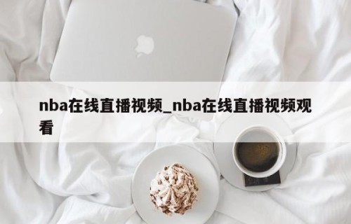 nba在线直播视频_nba在线直播视频观看