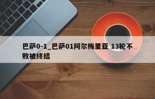 巴萨0-1_巴萨01阿尔梅里亚 13轮不败被终结