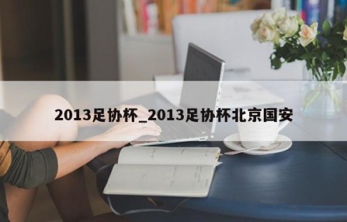 2013足协杯_2013足协杯北京国安