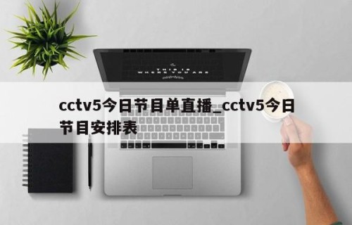 cctv5今日节目单直播_cctv5今日节目安排表