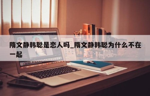 隋文静韩聪是恋人吗_隋文静韩聪为什么不在一起