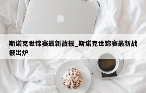 斯诺克世锦赛最新战报_斯诺克世锦赛最新战报出炉