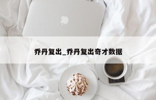乔丹复出_乔丹复出奇才数据
