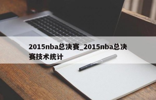 2015nba总决赛_2015nba总决赛技术统计