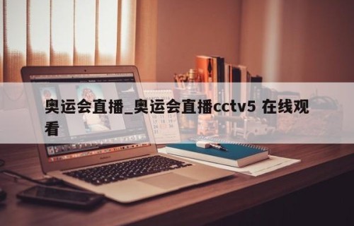 奥运会直播_奥运会直播cctv5 在线观看