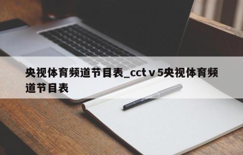央视体育频道节目表_cctⅴ5央视体育频道节目表