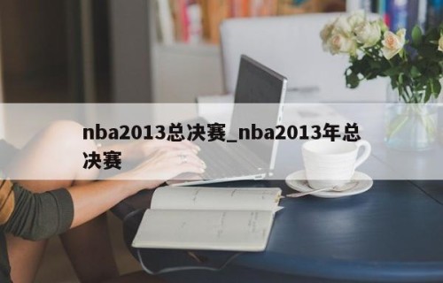 nba2013总决赛_nba2013年总决赛
