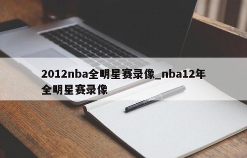 2012nba全明星赛录像_nba12年全明星赛录像