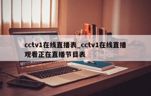 cctv1在线直播表_cctv1在线直播观看正在直播节目表