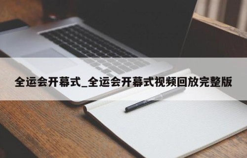 全运会开幕式_全运会开幕式视频回放完整版