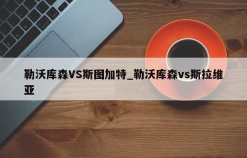 勒沃库森VS斯图加特_勒沃库森vs斯拉维亚