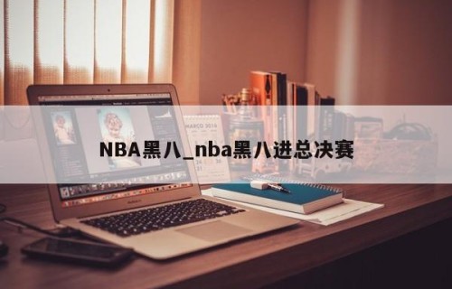 NBA黑八_nba黑八进总决赛