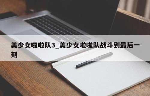 美少女啦啦队3_美少女啦啦队战斗到最后一刻