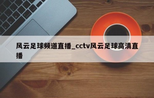 风云足球频道直播_cctv风云足球高清直播