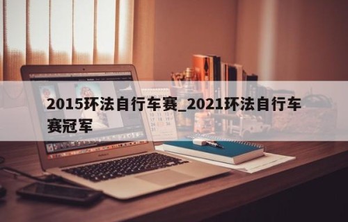 2015环法自行车赛_2021环法自行车赛冠军