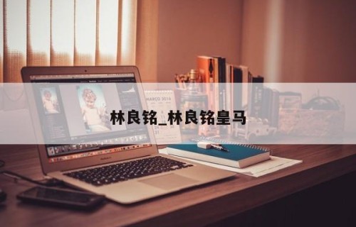 林良铭_林良铭皇马