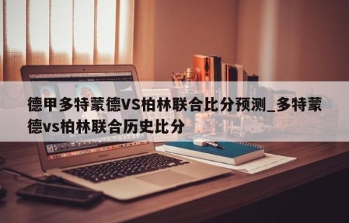 德甲多特蒙德VS柏林联合比分预测_多特蒙德vs柏林联合历史比分
