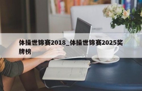 体操世锦赛2018_体操世锦赛2025奖牌榜