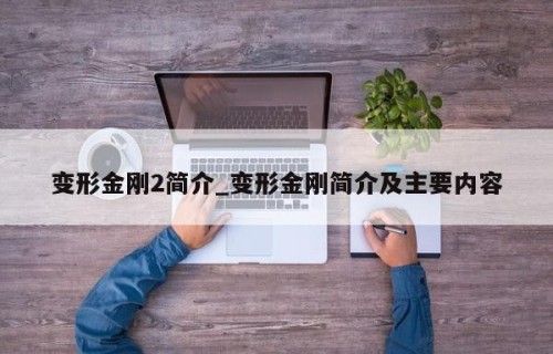 变形金刚2简介_变形金刚简介及主要内容