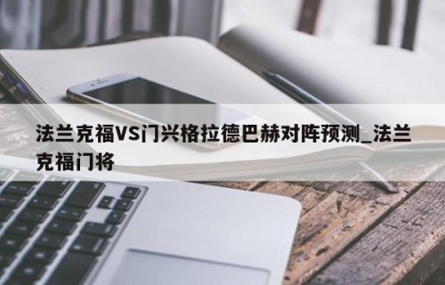 法兰克福VS门兴格拉德巴赫对阵预测_法兰克福门将