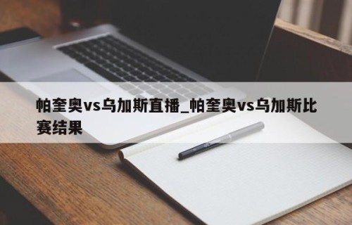 帕奎奥vs乌加斯直播_帕奎奥vs乌加斯比赛结果
