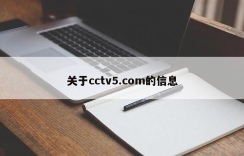 关于cctv5.com的信息