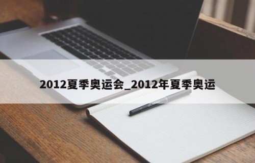 2012夏季奥运会_2012年夏季奥运