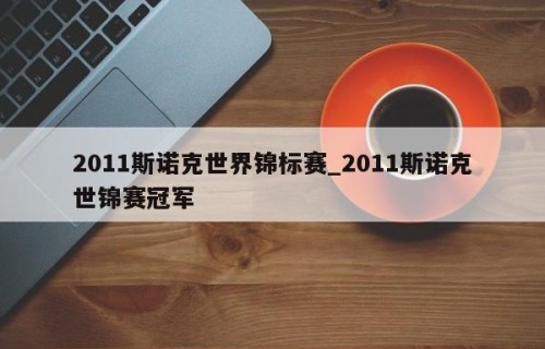 2011斯诺克世界锦标赛_2011斯诺克世锦赛冠军