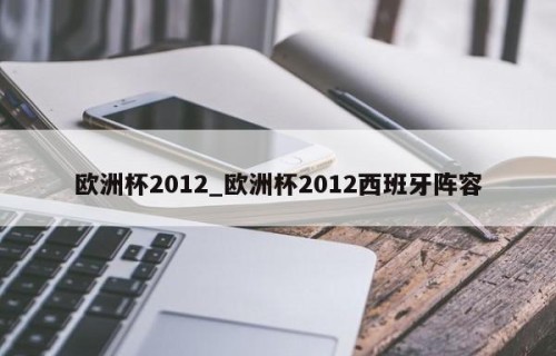 欧洲杯2012_欧洲杯2012西班牙阵容