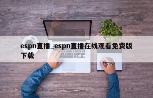 espn直播_espn直播在线观看免费版下载