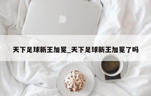 天下足球新王加冕_天下足球新王加冕了吗