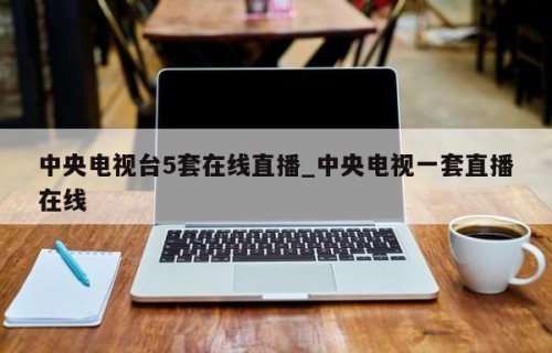 中央电视台5套在线直播_中央电视一套直播在线